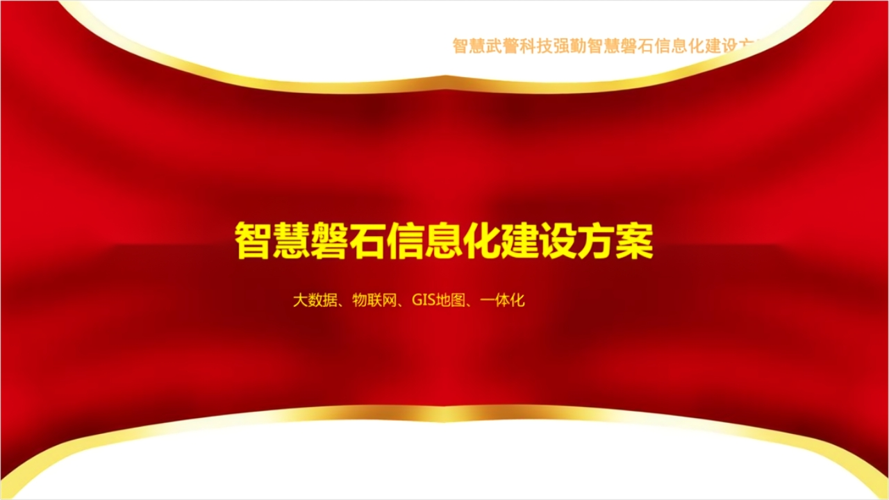 智慧磐石信息化建设方案[94页]